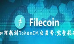 如何找到TokenIM交易号:完整指南