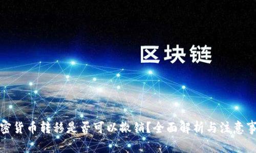 加密货币转移是否可以撤销?全面解析与注意事项