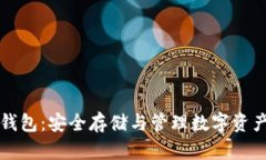 区块链公钥钱包:安全存储与管理数字资产的最