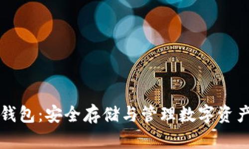 区块链公钥钱包:安全存储与管理数字资产的最佳选择