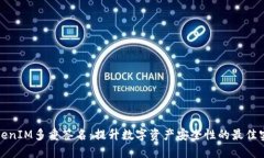 TokenIM多重签名:提升数字资产安全性的最佳实践