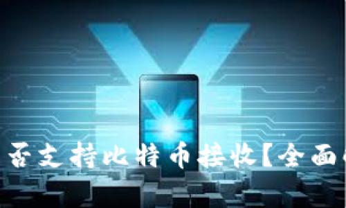 Tokenim钱包是否支持比特币接收?全面解析与使用指南