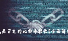 Tokenim钱包是否支持比特币接收?全面解析与使用