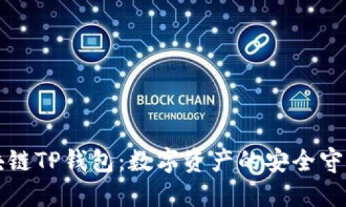 区块链TP钱包:数字资产的安全守护者