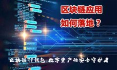 区块链TP钱包:数字资产的安全守护者