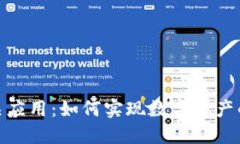 探索Tokenim相关应用:如何实现数字资产的安全管