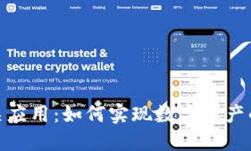 探索Tokenim相关应用:如何实现数字资产的安全管理与交易