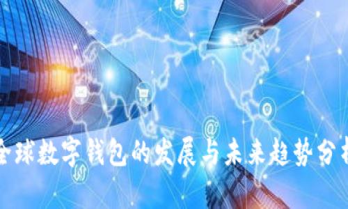 全球数字钱包的发展与未来趋势分析