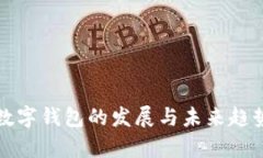 全球数字钱包的发展与未来趋势分析