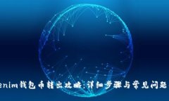 Tokenim钱包币转出攻略:详细步骤与常见问题解答