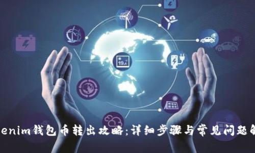 Tokenim钱包币转出攻略:详细步骤与常见问题解答