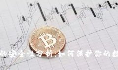 冷钱包的安全性分析:如何保护你的数字资产