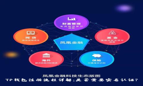 TP钱包注册流程详解:是否需要实名认证?