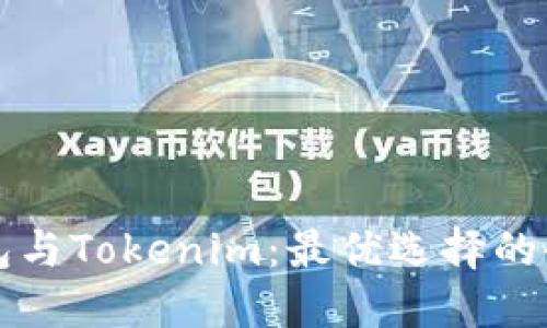 麦子钱包与Tokenim:最优选择的全面对比