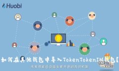 如何在其他钱包中导入TokenTokenIM钱包?