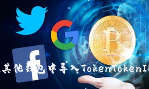 如何在其他钱包中导入TokenTokenIM钱包?