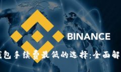 虚拟币钱包手续费最低的选择:全面解析与推荐