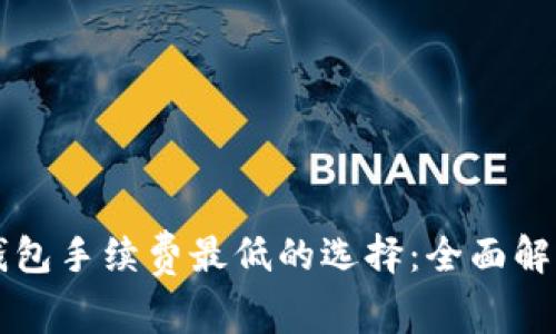 虚拟币钱包手续费最低的选择:全面解析与推荐