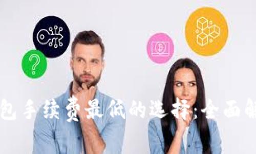 虚拟币钱包手续费最低的选择:全面解析与推荐