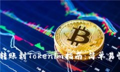 火币网USDT转账到Tokenim指南:简单易懂的操作流程