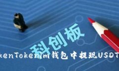 如何在TokenTokenim钱包中提现USDT:详细指南