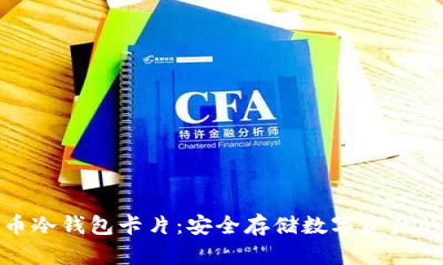 加密货币冷钱包卡片:安全存储数字资产的新选择