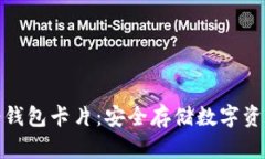 加密货币冷钱包卡片:安全存储数字资产的新选
