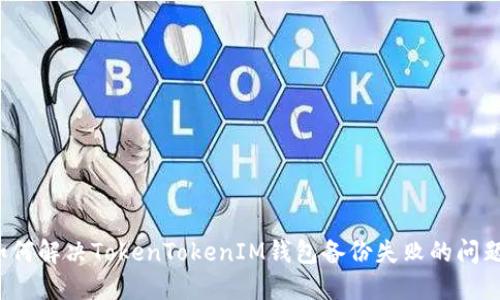 如何解决TokenTokenIM钱包备份失败的问题?