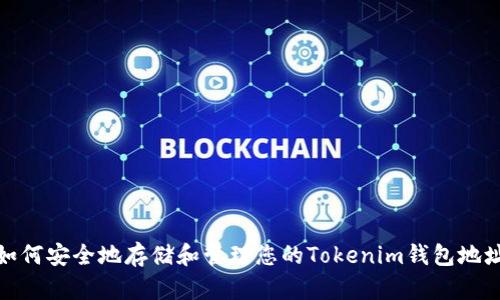 如何安全地存储和管理您的Tokenim钱包地址