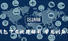 虚拟数字钱包下载故障解析:常见问题及解决方