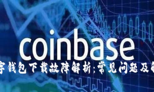 虚拟数字钱包下载故障解析:常见问题及解决方案