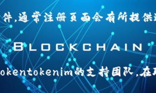 如何解决Tokentokenim钱包注册问题：详尽指南
Tokentokenim, 钱包注册, 加密货币, 区块链技术/guanjianci

## 内容主体大纲

1. **引言**
   - Tokentokenim钱包的简介
   - 钱包注册的重要性

2. **Tokentokenim钱包注册常见问题**
   - 确认注册邮箱未收到验证邮件
   - 注册过程中出现错误提示
   - 手机验证码未及时收到
   - 如何检查注册信息的正确性

3. **解决Tokentokenim钱包注册问题的步骤**
   - 检查网络连接
   - 清理浏览器缓存
   - 更换注册设备或浏览器
   - 联系客服获取支持

4. **提高Tokentokenim钱包注册成功率的技巧**
   - 使用有效的电子邮件地址
   - 确保手机号能够接收验证码
   - 避免高峰时段进行注册

5. **Tokentokenim钱包注册后的注意事项**
   - 安全设置与账户保护
   - 钱包功能的熟悉与使用指南
   - 定期检查账户活动

6. **托管与非托管钱包的区别**
   - 定义与优势
   - 选择合适的存储方式

7. **结论**
   - 注册Tokentokenim钱包的意义
   - 未来钱包注册的趋势

### 引言

在当前的数字经济时代，加密货币的使用日益广泛，而选择一个安全可靠的钱包至关重要。Tokentokenim钱包作为一个新兴的数字货币管理工具，其用户界面友好，功能多样，深受用户喜爱。然而，许多人在注册过程中遇到各种问题，导致无法顺利使用。

### Tokentokenim钱包注册常见问题

#### 确认注册邮箱未收到验证邮件

许多用户在注册Tokentokenim钱包时，未能收到验证邮件。这可能是由于邮箱设置或网络问题导致的。首先，用户应检查邮箱的垃圾邮件文件夹，确认是否误标记了验证邮件。另外，确保注册时输入的邮箱地址无误。如果问题依然存在，可以尝试更换邮箱进行注册。

#### 注册过程中出现错误提示

在填写注册信息的过程中，用户可能会遭遇各种错误提示。这通常与所输入数据的正确性有关。用户应仔细检查每一项输入，包括邮箱、密码及手机号等，确保信息的准确性。有时，系统可能因为高峰期而暂时无法处理请求，建议稍后再试。

#### 手机验证码未及时收到

有时候，用户在填写手机号后，未能及时收到验证码。这可能和通信网络的延迟有关。在这种情况下，用户需耐心等待，也可以尝试重新发送验证码。此外，确保手机号可以正常接收SMS服务，在某些运营商或地区，可能会出现短信发送延迟。

#### 如何检查注册信息的正确性

在注册时，确保所有输入信息都完全正确是至关重要的。用户可以先在纸上列出所需信息，然后逐一填写到注册页面。特别重要的是检查邮箱格式、手机号的区号等基本要素，以免因小错误而导致注册失败。

### 解决Tokentokenim钱包注册问题的步骤

#### 检查网络连接

网络连接不稳定往往是注册失败的元凶之一。用户应确保所使用的设备连接到可靠的网络。在大多数情况下，使用Wi-Fi比移动数据更为稳定，注册流程的流畅性与网络速度直接相关。

#### 清理浏览器缓存

浏览器缓存会影响网页的加载速度，有时候会导致注册过程中出现问题。用户可以定期清理浏览器缓存，尝试重新打开Tokentokenim的钱包注册页面，确保使用最新的数据进行注册。这是解决网页加载问题的一个常见方法。

#### 更换注册设备或浏览器

如果在某一台设备上多次失败，尝试更换其他设备或浏览器可能会有所帮助。有些浏览器对某些字段的处理方式可能存在差异，因此更换浏览器可能会解决问题。

#### 联系客服获取支持

如果以上方法均无法解决注册问题，用户可以考虑直接联系Tokentokenim的客户支持。通过电子邮件、社交媒体或者在线客服，说明具体问题和已尝试的解决方案，以寻求最快的帮助。客服团队通常可以提供更加具体的指导和帮助，帮助用户顺利完成注册。

### 提高Tokentokenim钱包注册成功率的技巧

#### 使用有效的电子邮件地址

为了确保注册的顺利，用户应确保输入的电子邮件地址是有效且可以经常访问的。这不仅有助于收到验证邮件，同时可以在需要找回密码时提供及时支持。

#### 确保手机号能够接收验证码

用户在注册时所填写的手机号必须能够正常接收短信。如果用户的手机号长期未使用或在国际通讯限制地区，可能会遭遇无法获取验证码的困扰。因此，务必保持手机号的有效性。

#### 避免高峰时段进行注册

在某些时段，如工作日的下午和晚上，用户在线注册的活动量较大，这可能导致系统负担加重，响应慢，从而影响注册体验。尽量选择在网络负荷较小的时段进行注册，提高成功率。

### Tokentokenim钱包注册后的注意事项

#### 安全设置与账户保护

注册成功后，用户应立刻检查并设置账户的安全选项。这包括启用双重身份验证、定期更改密码及使用强密码等，确保账户的安全性和隐私保护。

#### 钱包功能的熟悉与使用指南

对于新用户而言，熟悉Tokentokenim钱包的各种功能是至关重要的。用户可以查阅官方手册或在线教程，以便迅速掌握钱包的基本操作，包括发送、接收和安全存储数字资产等功能。

#### 定期检查账户活动

用户应定期查看账户的活动记录，以确保无异常交易发生。这是在数字货币管理中保持安全的重要步骤，及时发现可疑活动能够减少损失风险。

### 托管与非托管钱包的区别

#### 定义与优势

托管钱包由第三方提供，有便捷的用户体验，但安全性略低。而非托管钱包则由用户独享私钥，安全性高，但使用复杂。用户需要根据自身需求而定。

#### 选择合适的存储方式

用户应根据自身的需求和应用场景，选择合适的存储方式。如果频繁有交易需求，托管钱包可能更合适；若有大额长期持有需求，非托管钱包则更为理想。

### 结论

注册Tokentokenim钱包是迈向数字货币世界的第一步。尽管在注册时可能会遇到一些问题，但遵循上述步骤和建议可以提高成功率。随着加密货币的日益普及，未来的钱包注册流程将趋于简化与人性化。

---

### 相关问题

1. 为什么我在注册Tokentokenim钱包时总是遇到问题？
2. 注册Tokentokenim钱包失败的常见原因是什么？
3. 如何提高Tokentokenim钱包注册的成功机率？
4. 注册Tokentokenim钱包后应该注意哪些安全事项？
5. 怎么样处理未收到Tokentokenim钱包验证邮件的问题？
6. 在使用Tokentokenim钱包过程中遇到问题该如何求助？

#### 问题1：为什么我在注册Tokentokenim钱包时总是遇到问题？

在现代的数字钱包环境下，遇到注册问题并不少见。这些问题通常涉及多种因素，首先可能是因为网络连接的不稳定。互联网连接质量直接影响注册时与服务器的交流，有时由于网络不畅导致请求超时，从而无法顺利注册。其次，用户填写的注册信息是否完整且准确也很重要。很多用户在填写邮箱或手机时，由于格式错误而导致注册失败。此外，系统维护或升级也可能是导致用户无法注册的原因之一。在这种情况下，用户应耐心等待并重试，或寻求在线支持。

#### 问题2：注册Tokentokenim钱包失败的常见原因是什么？

注册Tokentokenim钱包失败的原因可以归结为以下几点：首先，输入的信息格式错误，例如邮箱地址不符合标准格式或密码不符合强度要求。其次，用户可能在高峰时段进行注册，这时系统可能因为访问量过大而导致注册请求未能及时处理。再者，部分用户可能使用了未被支持的浏览器或设备，这也可能导致注册失败。此外，未能及时接收到验证邮件或验证码也是一个常见问题。用户如果在这种情况下遇到问题，首先应检查邮箱及手机设置，然后按照上述建议逐项排查。

#### 问题3：如何提高Tokentokenim钱包注册的成功机率？

要提高Tokentokenim钱包注册的成功机率，用户可以采取多个策略。首先，确保使用有效且经常检查的邮箱进行注册。此外，输入的手机号必须能够接收到短信，确认你的号码能够正常接收验证码。其次，制定一个注册计划，尽量在网络较为平稳的时段进行注册，避开高峰时间段。如果仍然遇到问题，尝试在不同的设备或浏览器上进行注册，以排除技术问题的可能性。还可以考虑清理浏览器缓存，确保使用最新的数据进行注册，最终若一切尝试失败，可以联系客户支持。

#### 问题4：注册Tokentokenim钱包后应该注意哪些安全事项？

注册后，用户应对账户安全给予高度重视。首先，启用双重身份验证（2FA），这能为账户额外增加一层保护，确保即使密码遭泄露，账户仍能保持安全。此外，定期更换密码，尤其是在发送重要交易后，能够有效防范潜在风险。此外，用户应谨慎选择自公开或私密的设备上访问钱包，避免在公共Wi-Fi环境下登录。最后，保持警觉，定期检查账户活动记录，以确保无异常情况出现，一旦发现可疑活动应立即更改密码并采取相应措施。

#### 问题5：怎么样处理未收到Tokentokenim钱包验证邮件的问题？

如果未能及时接收到Tokentokenim钱包的验证邮件，第一步是检查邮箱的垃圾邮件或广告邮件文件夹，确保邮件未被误标记。此外，确认在注册时输入的邮箱地址准确无误。如果邮件依然未到达，可以尝试重新发送验证邮件，通常注册页面会有所提供这个选项。若以上方法均无效，用户可以尝试使用不同的邮箱进行注册，或者直接联系Tokentokenim的客服，提供注册信息进行进一步的核实。

#### 问题6：在使用Tokentokenim钱包过程中遇到问题该如何求助？

在遇到Tokentokenim钱包使用问题时，用户可以首先查阅官方支持文档或常见问题解答（FAQ）。这些资源通常能解决很多用户的困惑。若问题仍旧存在，用户可以通过电子邮件、社交媒体或直接网站提供的客服渠道联系Tokentokenim的支持团队。在联系时，务必详细阐述所遇到的问题，以及所采取的解决措施，这将帮助客服团队更快地识别并解决问题。