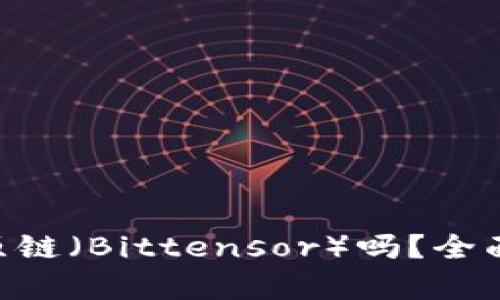 Tokenim支持比原链(Bittensor)吗?全面解析与应用前景
