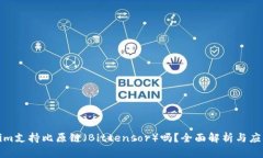 Tokenim支持比原链(Bittensor)吗?全面解析与应用
