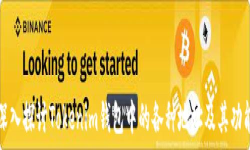 深入探讨Tokenim钱包中的各种地址及其功能