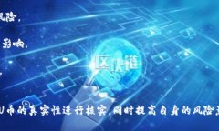 万币APP是否存在假U币?专业解析与风险提示 /