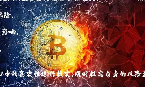   万币APP是否存在假U币?专业解析与风险提示 / 

 guanjianci 万币APP,假U币,虚拟货币,数字资产 /guanjianci 

### 内容大纲

1. **引言**
   - 什么是万币APP
   - U币的定义和用途
   - 研究目的和重要性

2. **万币APP概述**
   - 平台的成立背景
   - 主要功能和服务
   - 用户群体及市场定位

3. **U币介绍**
   - U币的基本概念
   - U币的市场应用
   - 如何获取U币

4. **万币APP与U币的关系**
   - 万币APP中U币的流通情况
   - U币在万币APP中的交易特性

5. **假U币的存在与来源**
   - 什么是假U币
   - 假U币的常见产生原因
   - 识别假U币的方法

6. **万币APP中的风险提示**
   - 虚拟货币投资风险
   - 假币风险及其防范
   - 如何保护自己的资产安全

7. **用户案例分析**
   - 成功用户案例
   - 失败用户案例
   - 从案例中得到的教训

8. **总结**
   - 万币APP的未来发展前景
   - 对U币投资者的建议

### 详细问题解析

#### 问题1: 万币APP是什么？它的主要功能是什么？

万币APP概述
万币APP是一款专注于数字资产交易的移动应用程序，提供用户一个方便的平台来交易各种虚拟货币，包括U币、比特币、以太坊等。万币APP的设计目标是使用户能够快速、安全地进行虚拟货币的买入与卖出。主要功能包括实时行情查询、交易市场、资产管理、提现功能，以及数字资产的安全存储。

此外，万币APP还提供多种交易模式，用户不仅可以进行现货交易，还可以选择合约交易等高风险投资方式。为了提高用户体验，该平台还具备强大的数据分析和行情预测工具，帮助用户做出更明智的投资决策。

总之，万币APP旨在为用户提供一个全方位的数字资产交易体验，吸引了大量的新手和专业投资者。

#### 问题2: U币是什么，有何用途？

U币的定义与市场应用
U币是一种与美元价格挂钩的稳定币（Stablecoin），通常被用于在虚拟货币市场中作为交易媒介和价值储存工具。由于其价格相对稳定，U币广泛应用于虚拟货币交易、跨境支付以及作为场外交易时的中介币种。

在虚拟货币交易中，U币被用作交易对，可以有效地帮助交易者在市场波动中保值。例如，用户在进行交易时可以选择将其资产兑换成U币，从而避免由于价格波动带来的损失。同时，U币也可以用于各种金融衍生品的交易，使得虚拟货币的应用场景更加多元化。

另外，U币在跨境支付领域也展现出巨大的潜力，用户可以通过U币实现快速、安全的资金转移，降低手续费，解决传统银行支付的时效性问题。

#### 问题3: 如何在万币APP上获取U币？

获取U币的途径
在万币APP上获取U币的方式主要有几种：直接购买、转账获得和通过交易获利。用户可以通过将法定货币直接兑换为U币，这通常是在APP内进行的交易，提供了一种便捷的方式。

另外，用户也可以获得其它用户转账的U币，万币APP提供了完善的转账功能，使得用户之间可以方便地进行U币的流通。最后，通过在万币APP上进行其他数字资产的交易，用户不仅可以赚取利润，还可以选择将这些利润换成U币，从而扩大其U币的持有量。

对于新手来说，建议关注市场行情，选择最佳交易时机，以尽量减少风险并确保获取U币的成本在可控范围内。

#### 问题4: 万币APP如何确保用户资产的安全？

用户资产安全保障措施
万币APP对此高度重视，已采取多种安全措施来保护用户的资产安全。首先，平台使用了业界标准的加密技术，确保用户的交易和数据传输过程是安全的。其次，用户的资产大部分会存储在冷钱包中，即使遭遇外部攻击，冷钱包内的资产也不会受到损失。

此外，万币APP还实施了多重验证机制，包括双重身份验证，以防止未授权访问用户账户。用户在登录和进行大额交易时，都需要进行额外的身份验证，这种方式大大提高了账户的安全性。

最后，万币APP会定期进行安全审计，及时修复潜在安全漏洞，以确保用户的资产安全。

#### 问题5: 如何识别假U币？

识别假U币的方法
识别假U币的方法相对复杂，但可以通过几个关键点来判断。首先是检查U币的发行方，正品U币通常由知名的稳定币发行公司如Tether（USDT）发行，用户在使用前应该确认其来源。

其次，用户可以关注U币的交易市场，正规的平台通常会有良好的声誉和用户反馈。用户在选择平台时，可以查阅相关评论，了解平台的信誉度。

最后，借助区块链浏览器，用户可以查看该U币的交易记录，正品的U币会有透明的交易历史，避免出现不明来源或交易记录消失的情况。

#### 问题6: 投资U币的风险有哪些，如何规避？

投资U币的风险及规避措施
投资U币的风险主要包括市场波动风险、平台安全风险以及合规风险。市场波动风险是因市场供需关系变化导致U币价格跨越波动，投资者可能会面临损失。

平台安全风险则来源于黑客攻击或系统漏洞，可能导致用户账户及资产的损失。因此，投资者需选择信誉良好的平台来降低风险。

合规风险同样不容小觑，虚拟货币行业的监管日趋严格，若所在国家或地区对U币的政策发生变化，投资者的投资可能会受到影响。

为了应对这些风险，投资者需保持对市场的敏感，定期查看市场动态，并且分散投资，避免将所有资产集中在某一两种币种上。

### 总结
万币APP作为一个数字资产交易平台，提供了便捷的U币交易服务。经历良好的用户体验和服务，但投资者在进行交易前需对U币的真实性进行核实，同时提高自身的风险意识。未来，随着虚拟货币市场的不断发展，万币APP的前景可期，但用户的资产安全依然需要重视。