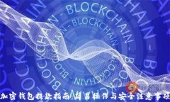 加密钱包提款指南:简易操作与安全注意事项