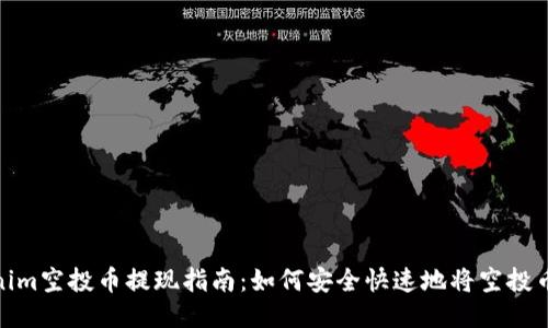 Tokenim空投币提现指南:如何安全快速地将空投币变现