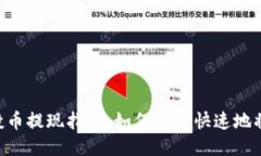 Tokenim空投币提现指南:如何安全快速地将空投币