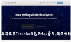如何正确设置Tokenim钱包的Gas费用,确保顺利交易