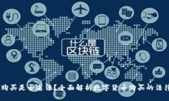 USDT购买是否违法?全面解析数字货币购买的法律