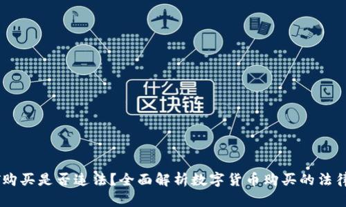 USDT购买是否违法?全面解析数字货币购买的法律风险