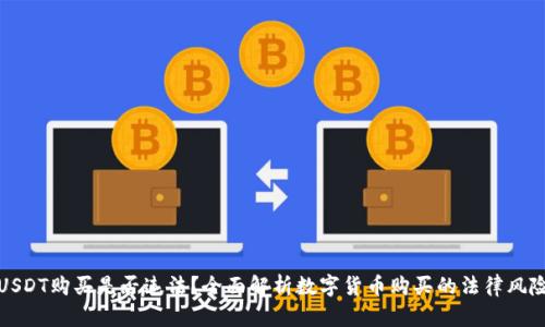 USDT购买是否违法?全面解析数字货币购买的法律风险