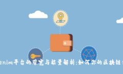 Tokenim平台的带宽与能量解析:如何你的区块链体