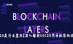 币圈ERC20是什么意思?深入解析ERC20代币标准的功