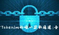 揭秘官方Tokenim的唯一获取通道:全方位指南