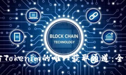 揭秘官方Tokenim的唯一获取通道:全方位指南