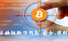 如何使用区块链微信钱包:安全、便利、未来趋