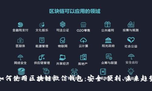 如何使用区块链微信钱包:安全、便利、未来趋势